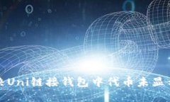 如何解决Uni链接钱包中代