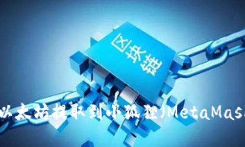 如何将火币上的以太坊提取到小狐狸（MetaMask）钱包：完整指南