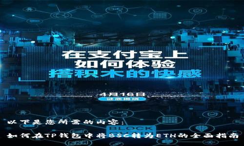 以下是您所需的内容：

如何在TP钱包中将BSC转为ETH的全面指南