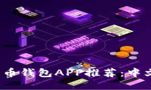 2023年最佳比特币钱包APP推荐：中文用户的全面指南