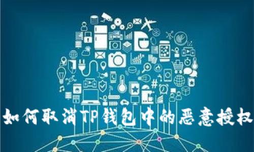如何取消TP钱包中的恶意授权