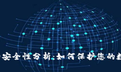 TP钱包的安全性分析：如何保护您的数字资产？