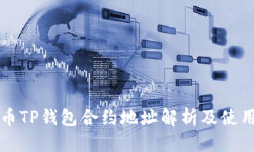 小狗币TP钱包合约地址解析及使用指南