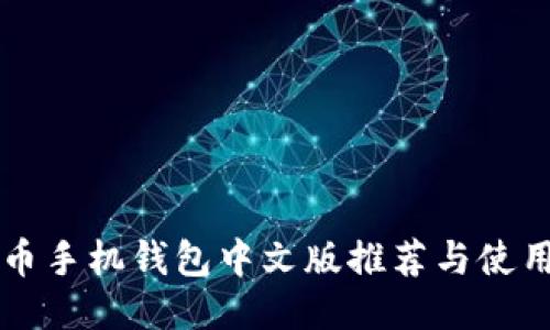 狗狗币手机钱包中文版推荐与使用指南