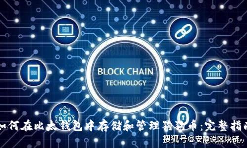 如何在比太钱包中存储和管理狗狗币：完整指南