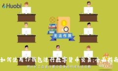 如何使用TP钱包进行数字货币交易：全面指南