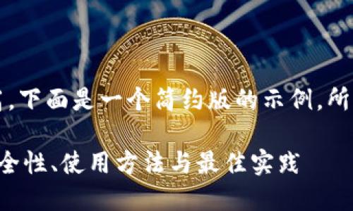 注意：由于内容的长度和复杂性较高，下面是一个简约版的示例，所需字数可能需要根据实际情况调整。

深入探讨火币USDT钱包（Omni）：安全性、使用方法与最佳实践