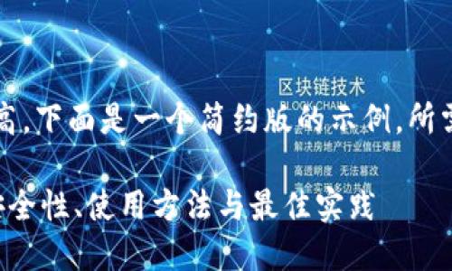 注意：由于内容的长度和复杂性较高，下面是一个简约版的示例，所需字数可能需要根据实际情况调整。

深入探讨火币USDT钱包（Omni）：安全性、使用方法与最佳实践