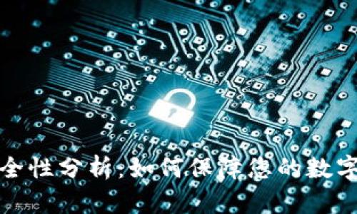 TP钱包安全性分析：如何保障您的数字资产安全