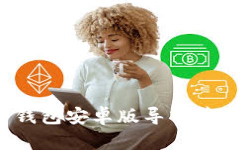如何解决 TP 钱包安卓版导入苹果版失败的问题