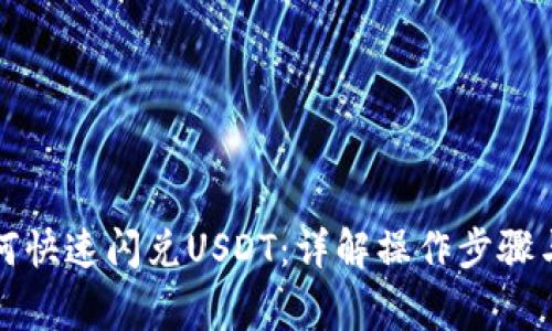 TP钱包如何快速闪兑USDT：详解操作步骤与注意事项