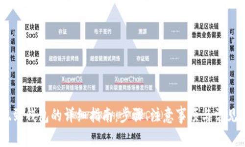 USDT提现到钱包的详细指南：步骤、注意事项与常见问题解答