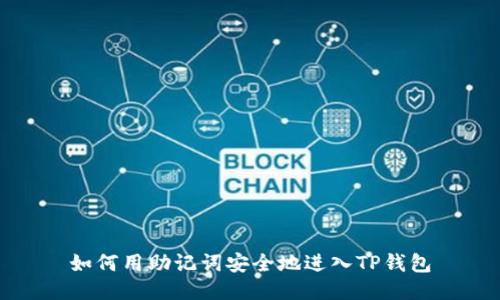 如何用助记词安全地进入TP钱包