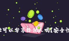  TP钱包地址可以分享给他人吗？安全性和使用指