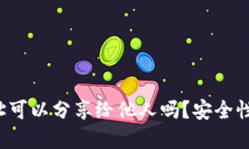  TP钱包地址可以分享给他人吗？安全性和使用指南