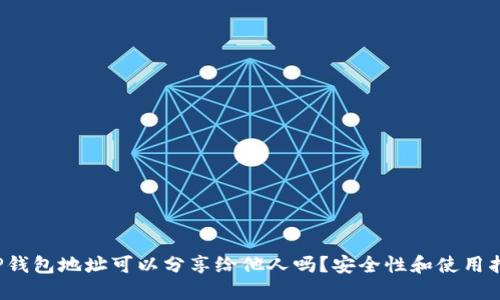  TP钱包地址可以分享给他人吗？安全性和使用指南