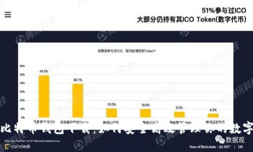 探秘比特币钱包下载：如何安全高效管理你的数字资产