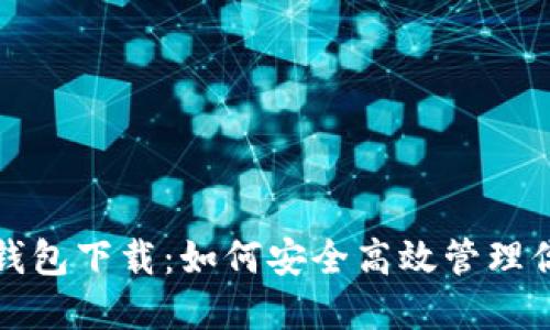 探秘比特币钱包下载：如何安全高效管理你的数字资产