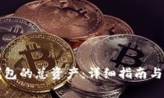 如何查看TP钱包的总资产：详细指南与常见问题解