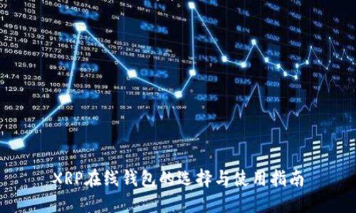 XRP在线钱包的选择与使用指南