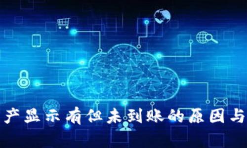 TP钱包资产显示有但未到账的原因与解决方案