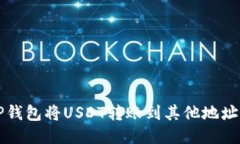 如何使用TP钱包将USDT转账到其他地址的详细指南