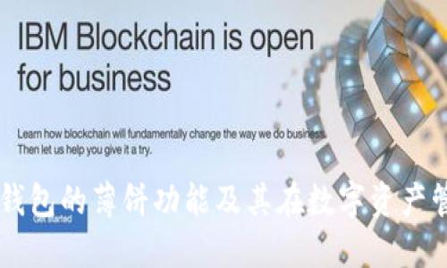 深入了解TP钱包的薄饼功能及其在数字资产管理中的应用