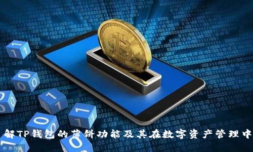 深入了解TP钱包的薄饼功能及其在数字资产管理中的应用