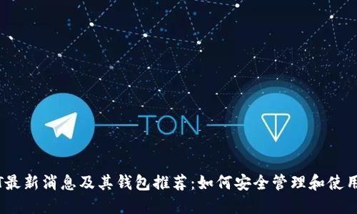  USDT最新消息及其钱包推荐：如何安全管理和使用USDT