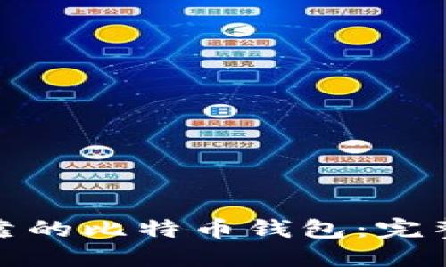 如何选择美国可靠的比特币钱包：完整指南与推荐网址