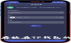 将数字货币存放在TP钱包的安全性分析