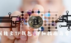 币安如何划转至TP钱包：详细指南与常见问题解答