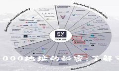 揭开比特币钱包前1000地址