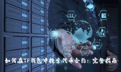 如何在TP钱包中搜索代币合约: 完整指南