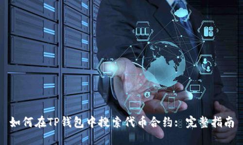 如何在TP钱包中搜索代币合约: 完整指南