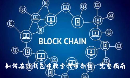 如何在TP钱包中搜索代币合约: 完整指南