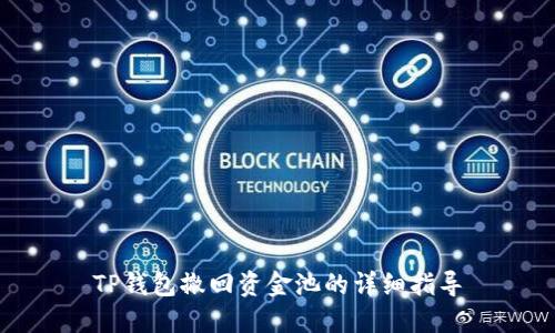TP钱包撤回资金池的详细指导