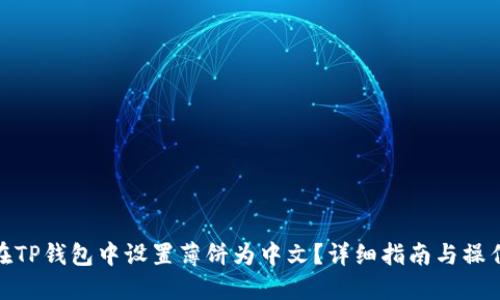 如何在TP钱包中设置薄饼为中文？详细指南与操作步骤