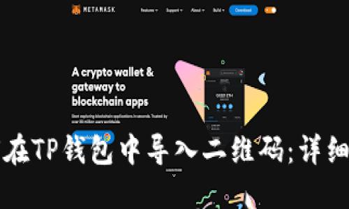 如何在TP钱包中导入二维码：详细指南