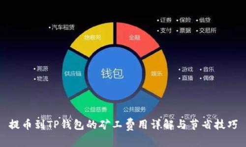 提币到TP钱包的矿工费用详解与节省技巧