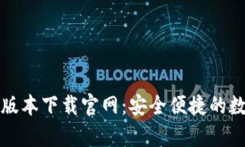 泰达币钱包最新版本下载官网：安全便捷的数字资产管理工具