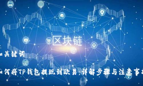 和关键词

如何将TP钱包提现到欧易：详解步骤与注意事项