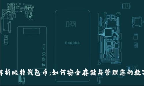 全面解析比特钱包币：如何安全存储与管理您的数字资产