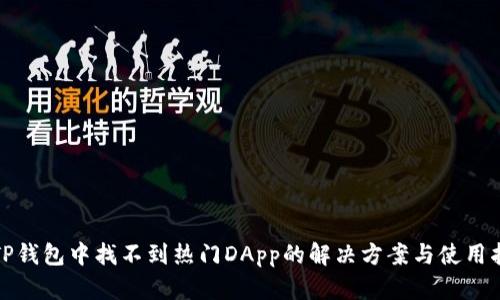 : TP钱包中找不到热门DApp的解决方案与使用指南