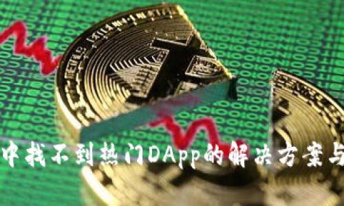 : TP钱包中找不到热门DApp的解决方案与使用指南