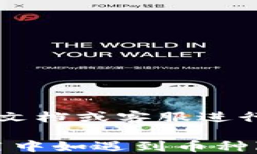 
  如何查看TP钱包中隐藏的币种：详细指南与技巧 / 

关键词：
 guanjianci TP钱包, 隐藏币种, 数字货币, 虚拟货币 /guanjianci 

一、什么是TP钱包？
TP钱包是一个功能强大的数字货币钱包，支持多种主流虚拟货币的存储和管理。用户可以通过TP钱包轻松地进行资金的转入、转出及交易。此外，TP钱包还提供了丰富的安全和隐私保护功能，让用户的资产更加安全。
尽管TP钱包在用户中的普及程度逐渐提高，但许多新用户在使用过程中常常会遇到一些困惑。例如，用户可能会在钱包中无法找到自己曾经加入的某些币种，这就是所谓的“隐藏币种”。要有效地管理这些币种，了解如何查看被隐藏的币种显得尤为重要。

二、TP钱包中隐藏币种的原因
在TP钱包中，有些币种可能会因以下原因而被隐藏：
ol
    listrong默认设置：/strong某些币种在初次下载和设置过程中默认被隐藏。用户在安装或更新应用时，可能没有选择显示所有币种的选项。/li
    listrong市场波动：/strong由于数字货币市场的波动，部分币种可能临时被隐藏，以减少用户对不活跃币种的关注。/li
    listrong币种下架：/strong如果数字货币交易所下架了某个币种，TP钱包也会相应地将该币种隐藏，尽管用户可能仍然持有这些币。/li
/ol

三、如何查看TP钱包中隐藏的币种？
要查看TP钱包中隐藏的币种，用户可以按照以下步骤进行操作：
ol
    listrong打开TP钱包：/strong首先，启动TP钱包应用，并确保使用的是最新版本。旧版本的应用可能在功能上有所限制。/li
    listrong进入资产管理页面：/strong在主界面，找到并点击‘资产’或‘钱包’选项。这将带用户进入资产管理页面，显示用户当前持有的币种。/li
    listrong查看隐藏币种：/strong在资产管理页面，有一个设置或管理的选项。在这里，用户应该能够找到‘显示隐藏币种’的选项。/li
    listrong选择币种显示：/strong点击该选项，系统将列出所有可用而被隐藏的币种。用户可以选择想要显示的币种。/li
    listrong保存设置：/strong选择完毕后，确保保存设置。用户所选择的币种将马上显示在资产列表中。/li
/ol

四、TP钱包的安全性如何保障？
由于资产的安全性是使用数字货币钱包时最为关注的问题，TP钱包也在这方面做出了不少努力：
ol
    listrong私钥管理：/strongTP钱包采用非托管模式，用户的私钥只保存在用户设备上。只有用户本人拥有对资产的完全掌控。/li
    listrong多重签名：/strongTP钱包允许用户通过启用多重签名功能，为安全性提供了额外的保障。即使某个设备被盗，攻击者也无法在未获得授权的情况下处理资产。/li
    listrong生物识别技术：/strongTP钱包支持指纹识别和面部识别等生物识别技术，只允许授权用户访问钱包。/li
/ol

五、常见问题解答
问题1：TP钱包支持哪些币种？
TP钱包支持多种主流的数字货币，包括比特币（BTC）、以太坊（ETH）、Ripple（XRP）、狗狗币（DOGE）等。具体的支持范围可能会随市场和技术的变化而有所不同，因此用户最好定期查看官方更新或在App中查看支持币种的列表。

问题2：如何确保我的TP钱包安全？
用户可以通过以下方式确保TP钱包的安全：
ol
    listrong定期更新软件：/strongTP钱包的开发团队会定期发布更新以修复潜在的安全漏洞，确保用户使用的是最新版本可以最大程度降低风险。/li
    listrong使用强密码：/strong设置强密码，并定期更换，是保护用户资产的重要一步。/li
    listrong备份私钥：/strong用户应确保定期备份私钥，并将其存放在安全的位置，以防丢失。/li
/ol

问题3：如果我找不到我的币该怎么办？
如果用户在TP钱包中找不到某个币种，首先可以查看是否被隐藏。若依然无法找到，可以尝试：
ol
    listrong查看是否被下架：/strong可查阅TP钱包的公告和更新信息，确认该币种是否被下架。/li
    listrong联系客服：/strong联系TP钱包的客服，询问该币种的情况，可能会得到更准确的信息。/li
/ol

问题4：是否可以恢复被隐藏的币种？
是的，用户可以根据上文提到的方法，通过设置选项将隐藏的币种恢复显示。若用户对管理钱包还有其他疑问，强烈建议借助官方文档或客服进行进一步探讨。

总结来说，TP钱包作为一种方便、快捷的数字货币管理工具，其安全性、灵活性以及多币种支持使其成为许多投资者的首选。在使用中如遇到币种隐藏的问题，不妨借助本文提供的技巧进行解决。同时，用户也应随时关注TP钱包的最新动态和安全信息，以保护自己的资产安全。