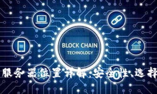 以太坊钱包服务器位置详解：安全性、选择与搭建指南