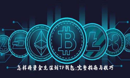 怎样将资金充值到TP钱包：完整指南与技巧