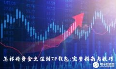 怎样将资金充值到TP钱包：完整指南与技巧