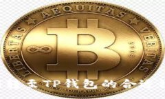 :如何选择HT转至TP钱包的合适链？详尽指南